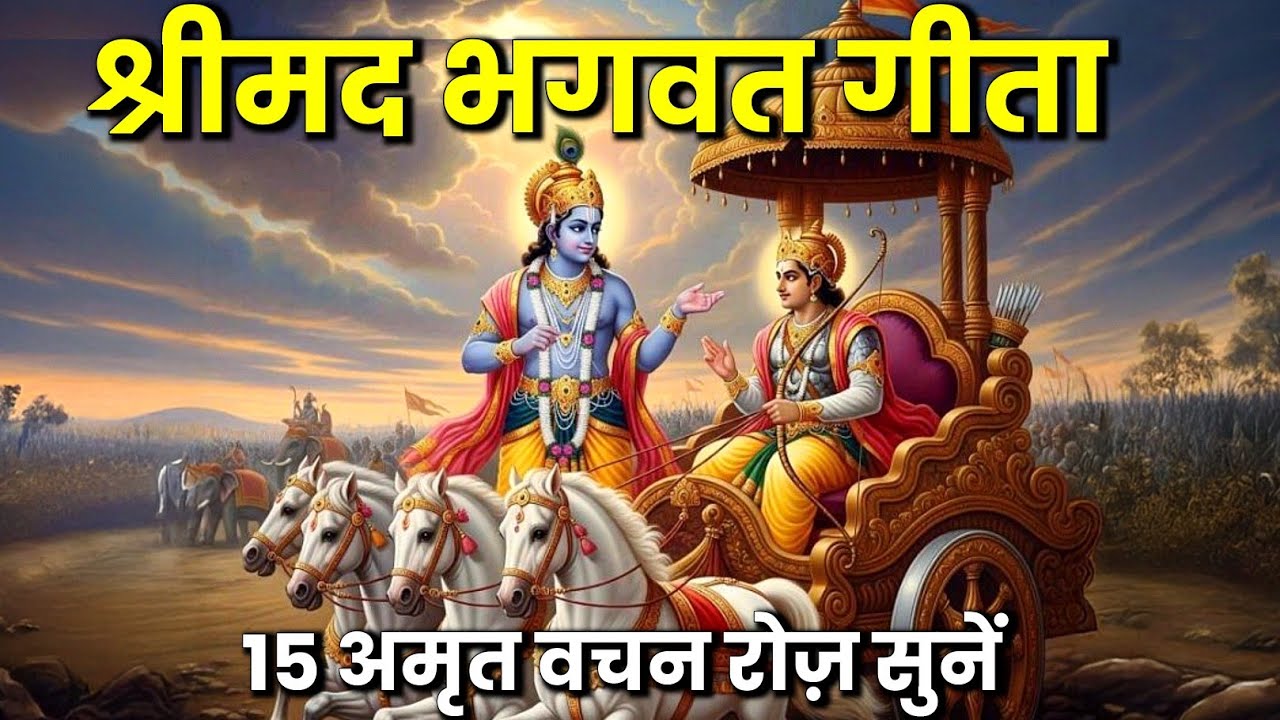 सम्पूर्ण गीता सार 25 मिनट में | Shrimad Bhagwat Geeta Saar 25 Minutes | भगवत गीता ज्ञान