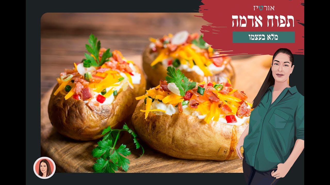תפוח אדמה מלא בעצמו