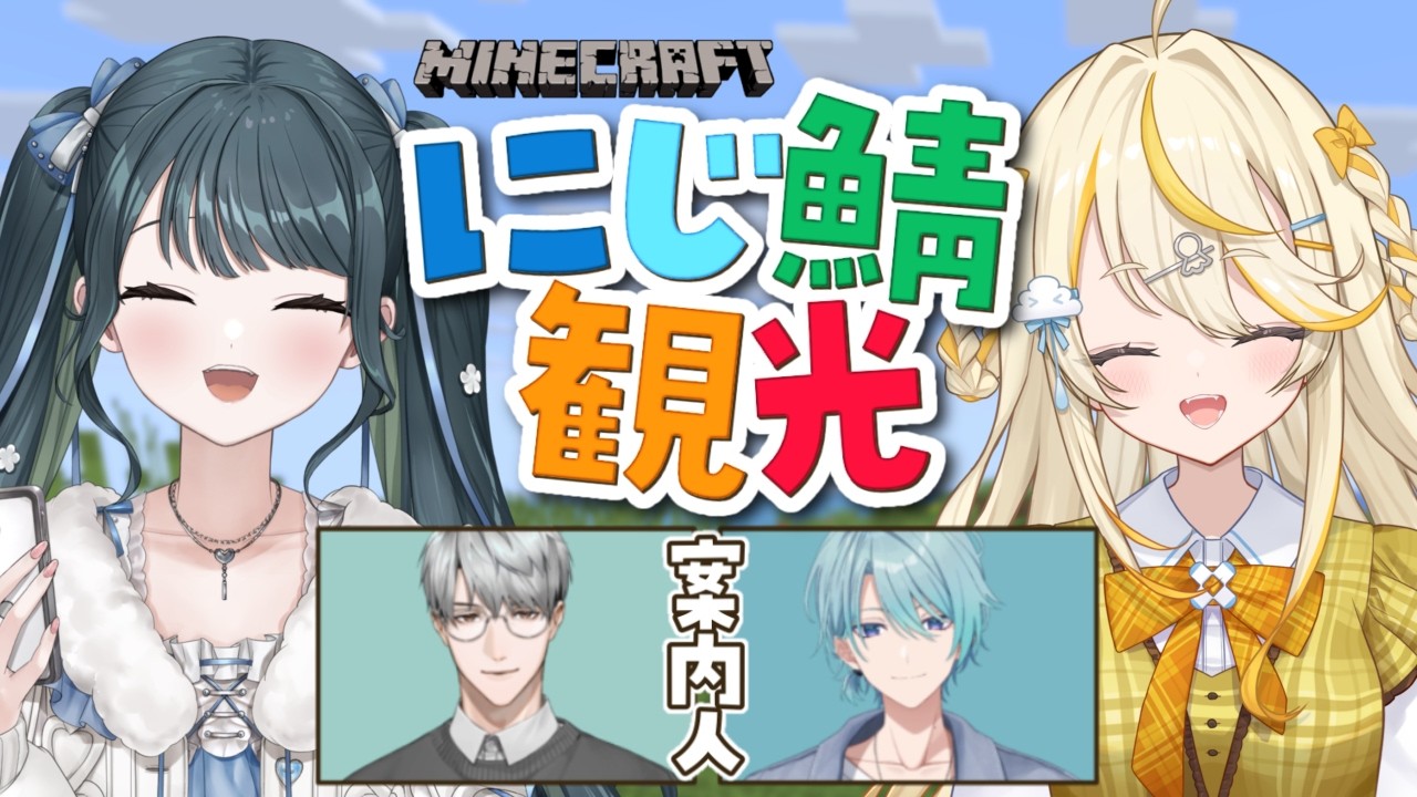〖 Minecraft 〗はじめてのにじ鯖観光！！〖 十河ののはと蝸堂みかる/一橋綾人/渚トラウト / にじさんじ 〗