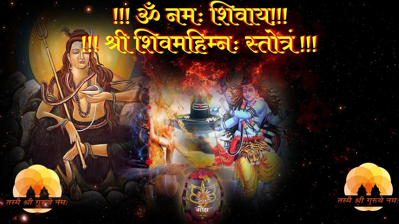 श्री शिवमहिम्नःस्तोत्रम्  - भक्त का शिव से भाव संवाद ,प्रार्थना और विवेचना