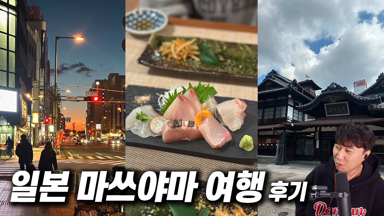 일본 《마쓰야마》 여행 후기