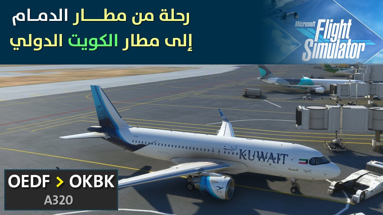 🔴Microsoft Flight Simulator LIVE IVAO ATC | رحلة من مطار الدمام إلى مطار الكويت الدولي  A320