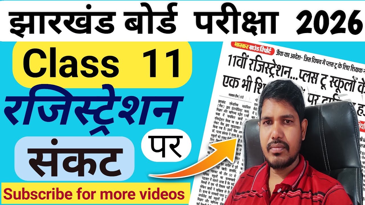 जैक बोर्ड कक्षा- 11 रजिस्ट्रेशन ,जैक अध्यक्ष के आदेश को लेकर छात्रों में संशय की स्थिति | 
