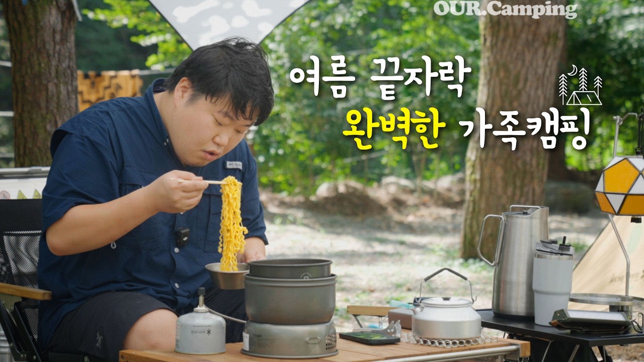 여름, 가족 캠핑을 성공하고 싶은 모든 캠퍼들에게⛺