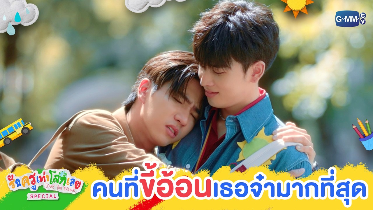 คนที่ &lsquo;ขี้อ้อน&rsquo; เธอจ๋ามากที่สุด | รักครูเท่าโลกเลย Love you teacher