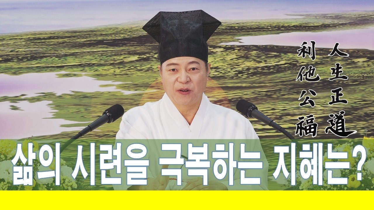 2348강 시련이 올 때 대처하고 극복하는 방법은? [도원(道圓)대학당 강의]