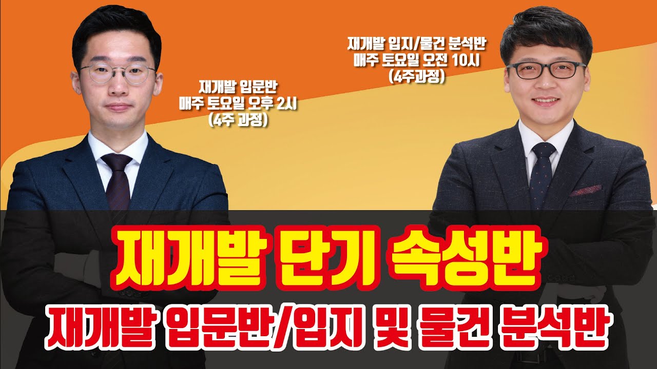 투미부동산컨설팅 재개발 실전 투자 가이드, 재개발 투자 비법 공개 [투미TV]