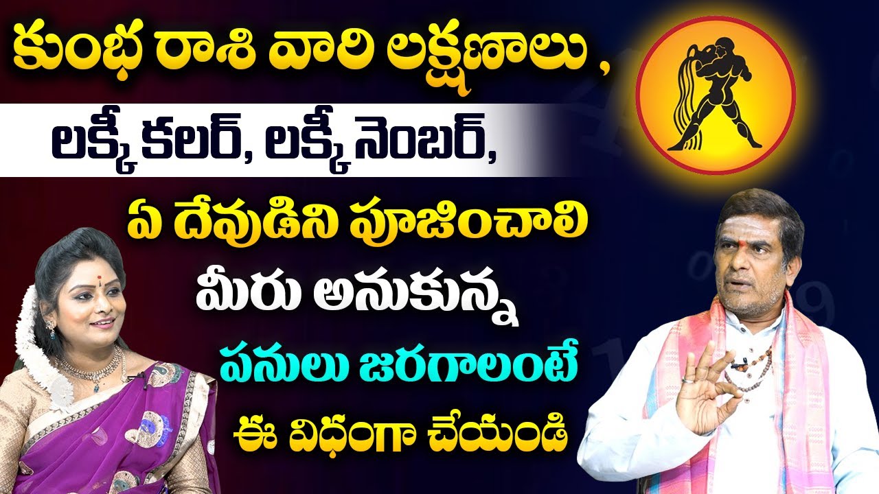 కుంభ రాశి వారి లక్షణాలు..| Kumbha Rashi Lucky Number & Colours | Kumbha Rashi Phalalu 2024 |Aquarius