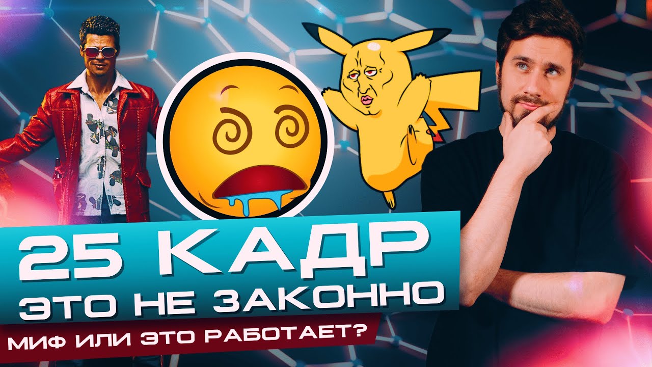 25 кадр в кино - это не Законно!!  Миф или это работает? Видеомаркетинг
