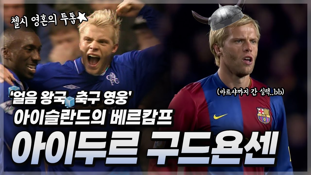 ❝얼음 왕국의 축구 영웅🧊❞ 실력으로 첼시➡️바르셀로나까지 간 축구 변방, 아이슬란드의 베르캄프 【아이두르 구드욘센】