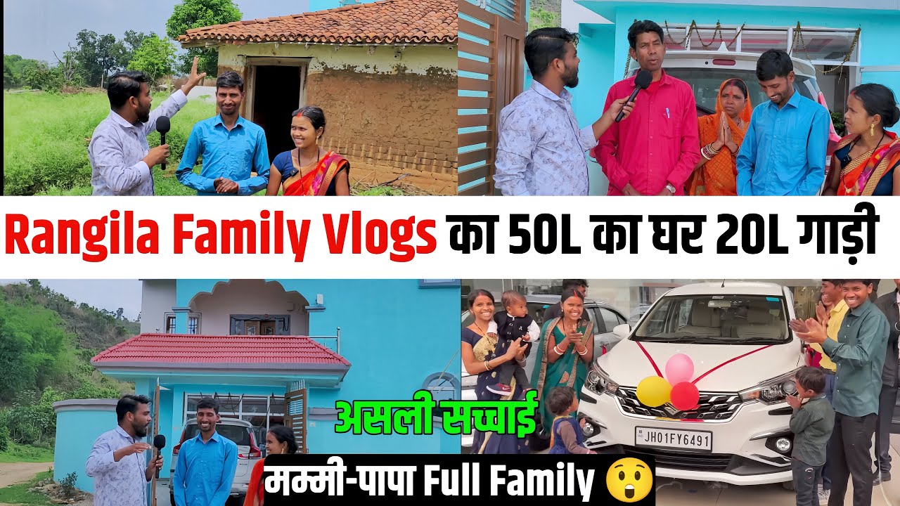 Rangila Family Vlogs का 50L घर 20L की गाड़ी 😍| Rangila Family vlogs | Vijay Riya vlogs
