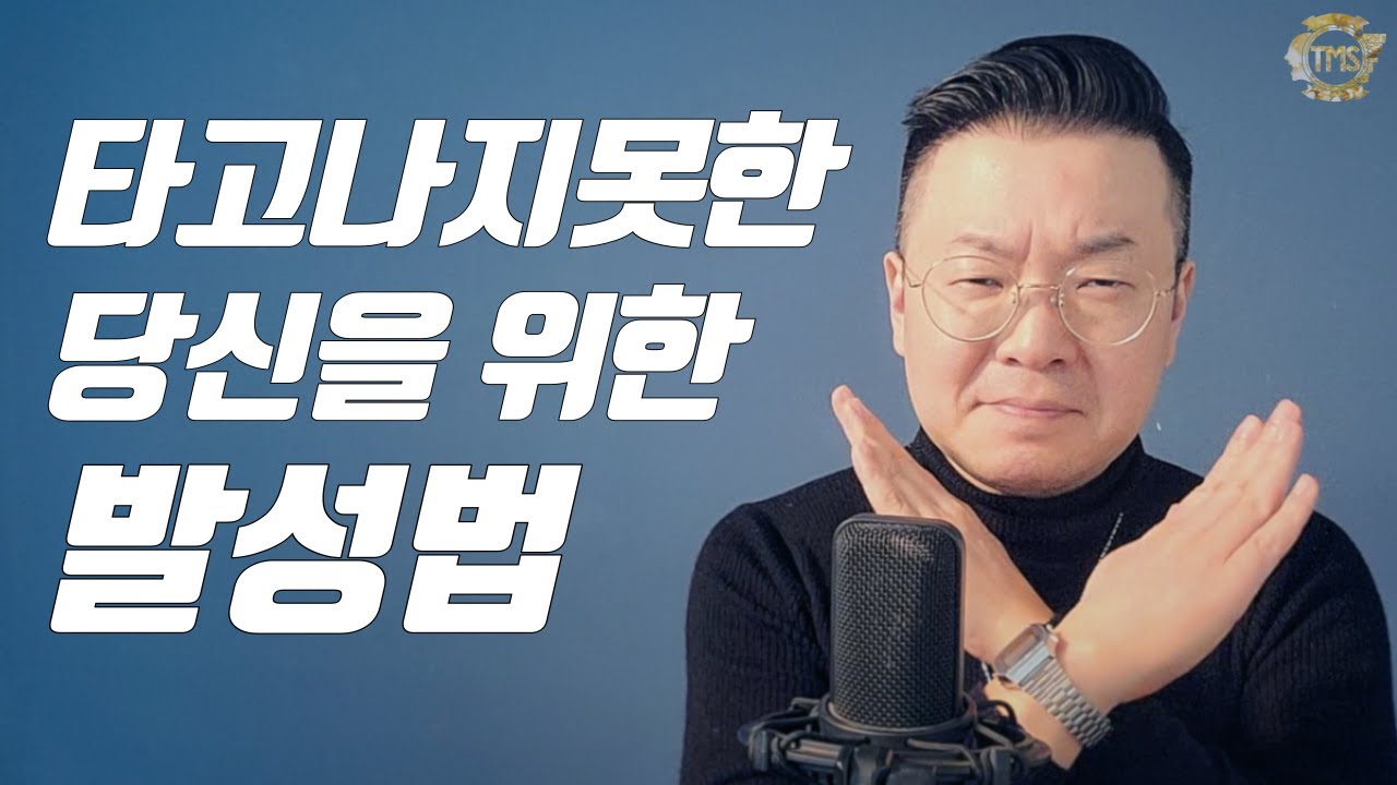 타고나지 못한 당신을 위한 발성법 (기초 편)