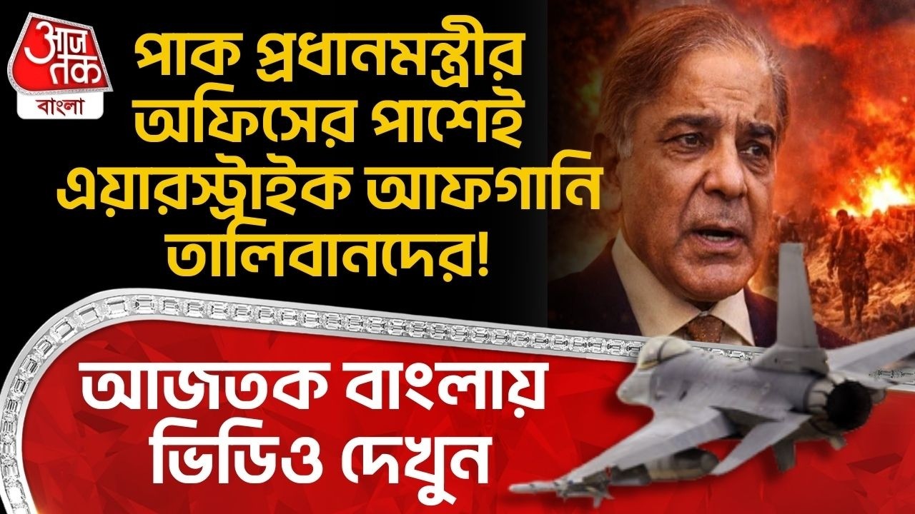 আজতক বাংলায় ভিডিও দেখুন, Shehbaz Sharif র অফিসের পাশেই Air Strike আফগানি Taliban দের! Pak Afgan War