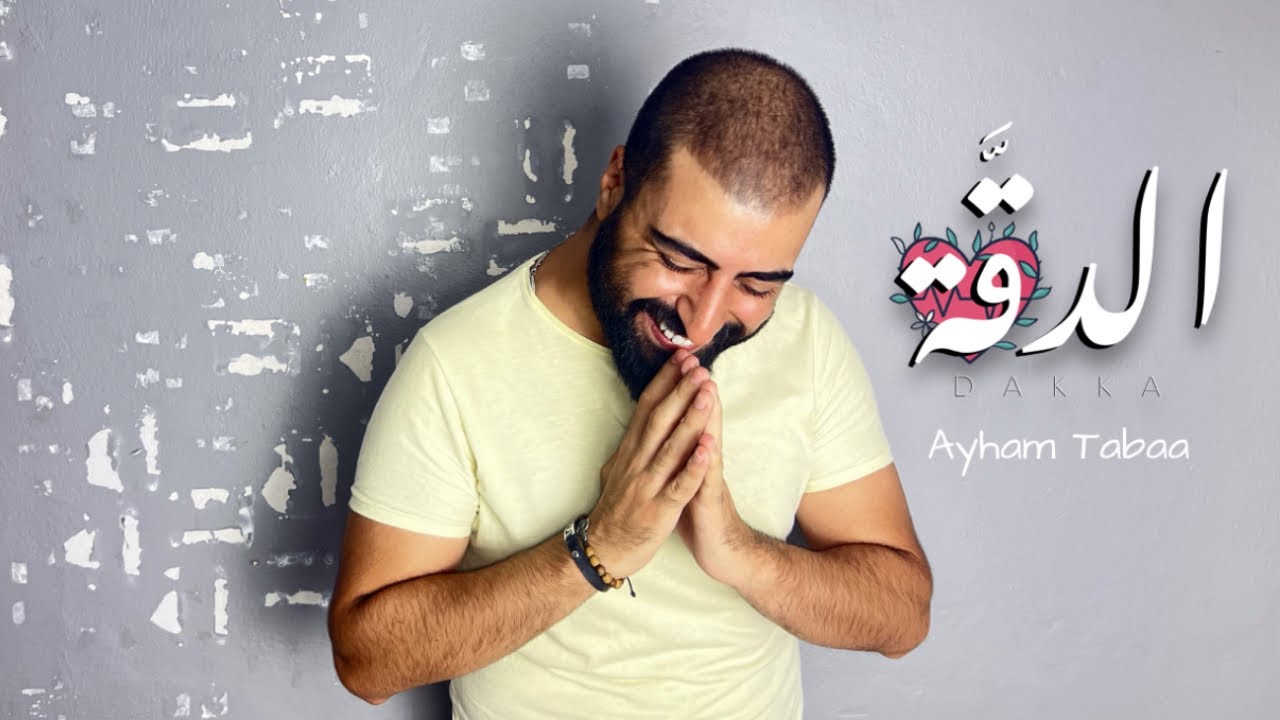 الدقة Dakka  ايهم طباع  4K ayham tabaa