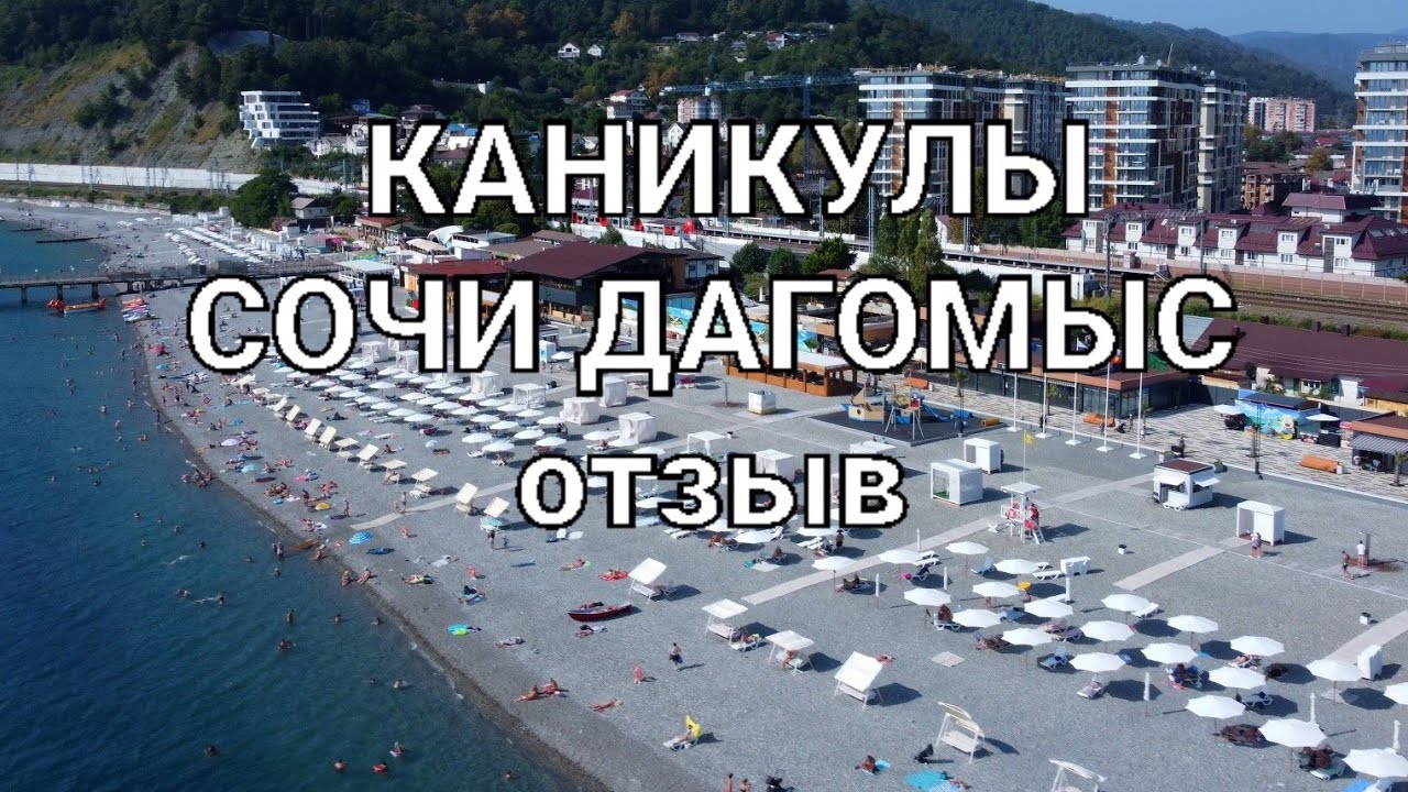 Отзыв  каникулы в  ДАГОМЫС