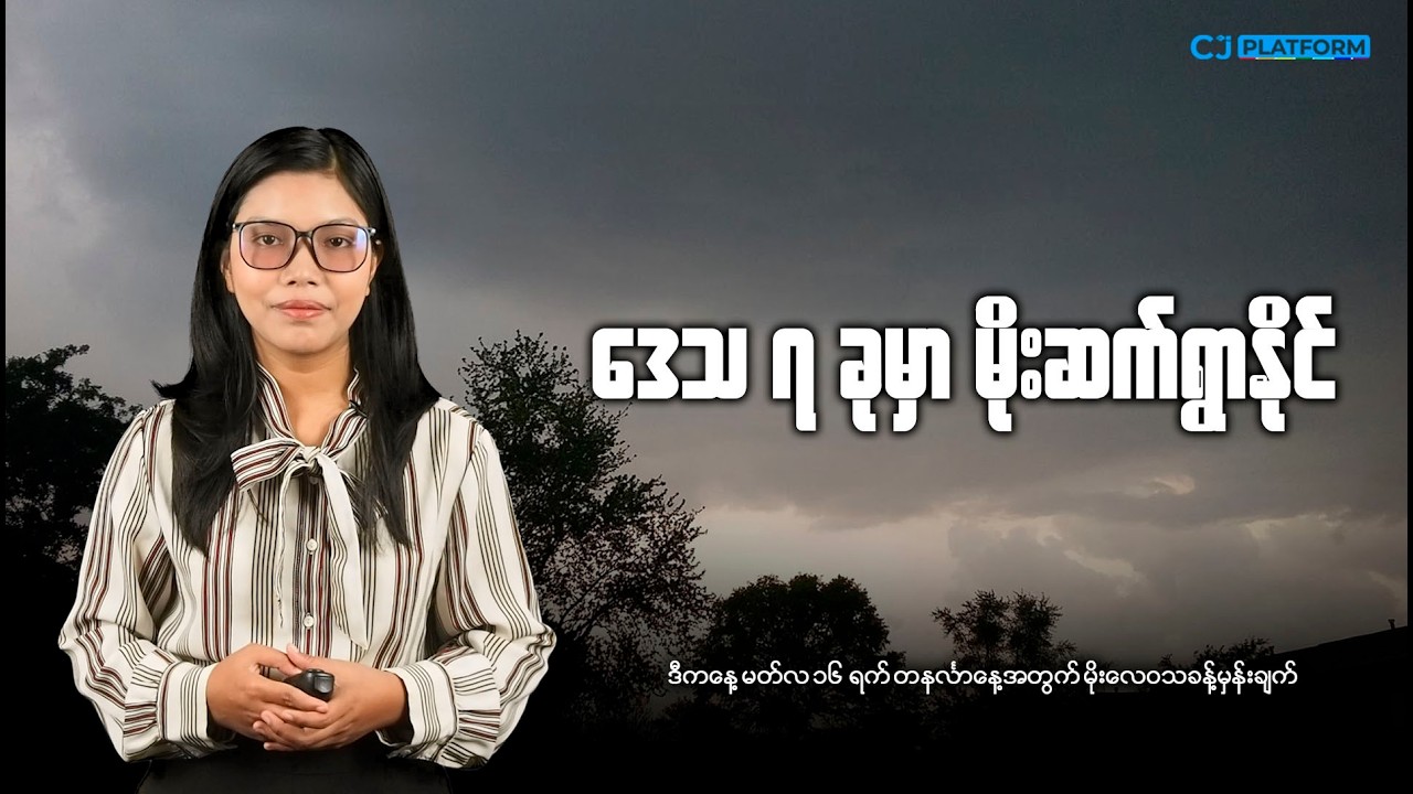 ဒီကနေ့ မတ်လ ၁၆ရက် တနင်္လာနေ့အတွက် မိုးလေဝသခန့်မှန်းချက်