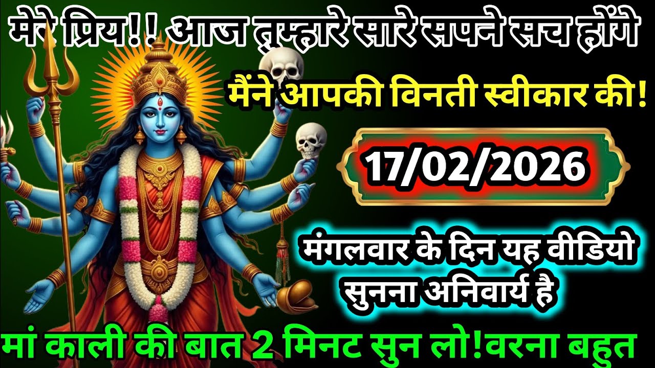 🚨 आज ही सच होगा तुम्हारा सपना 😱 मां काली ने स्वीकार की तुम्हारी विनती 🔱