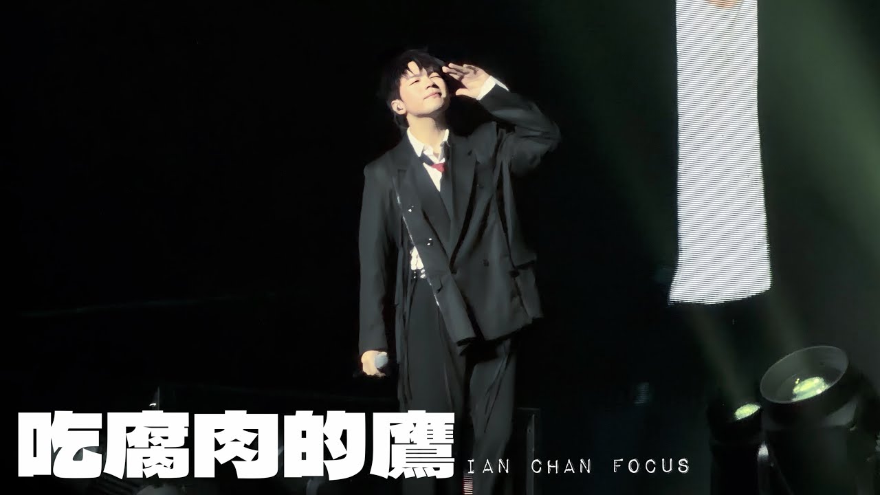 《吃腐肉的鷹》IAN CHAN FOCUS @ 2026/01/01 MIRROR First Day 2026