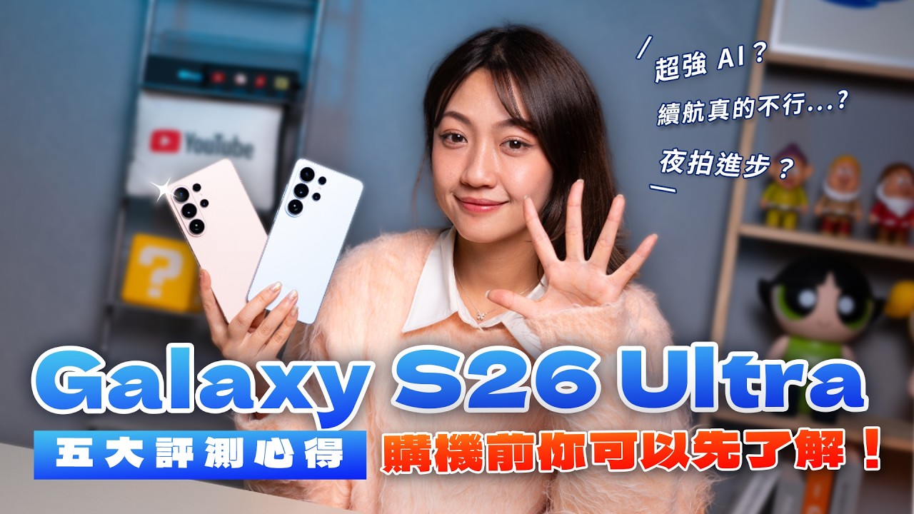 Samsung Galaxy S26 Ultra 評測報告！入手前你可以先了解：續航行不行？智慧防窺螢幕一定要開？AI 新功能？夜拍真的有進步？五大熱門討論實測給你看！#S26Ultra ｜韻羽