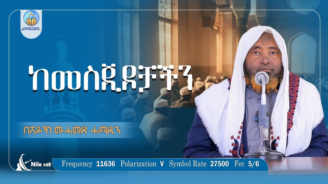 ''ሁልጊዜም ተውሂድ'' በ ሸይኽ ሙሐመድ ሓሚዲን #ከመስጂዶቻችን