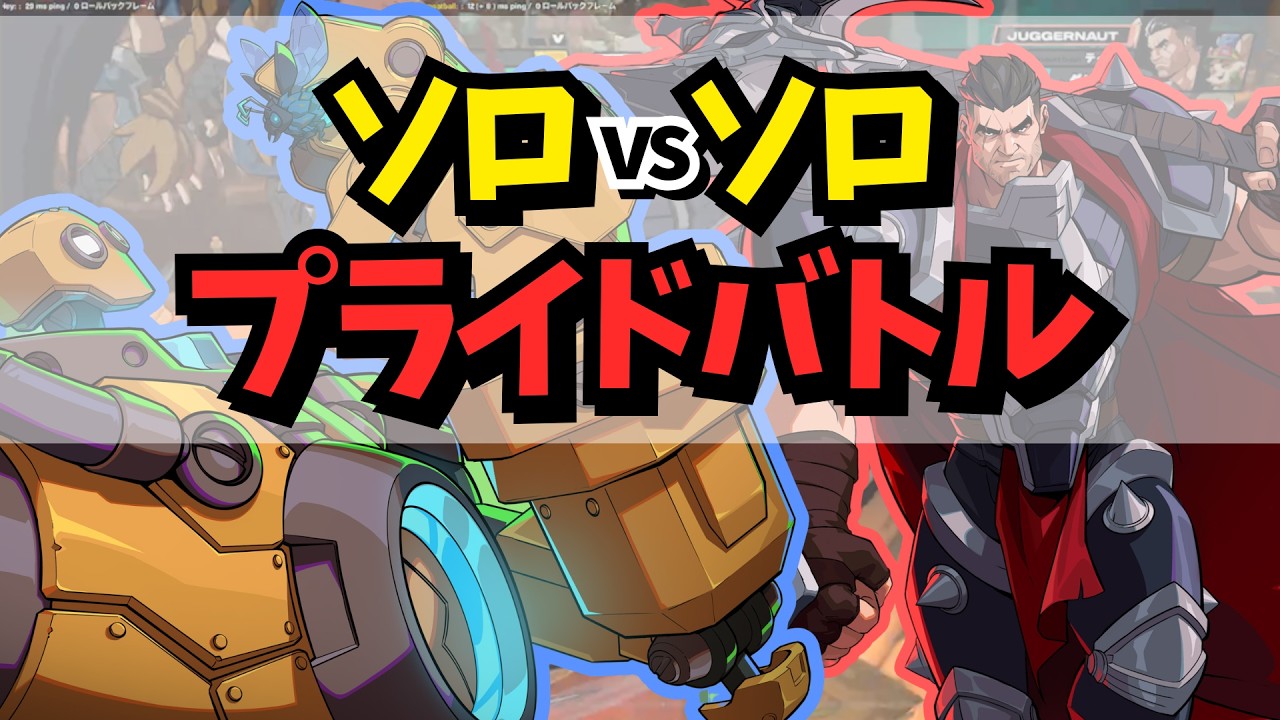 配信中にプライドをかけたジャガーノート勝負が始まる【2XKO】