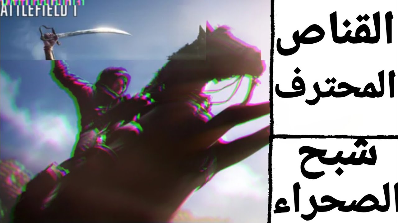 القناص الشبح في الصحراء[باتل فيلد 1] اقوى قنص 