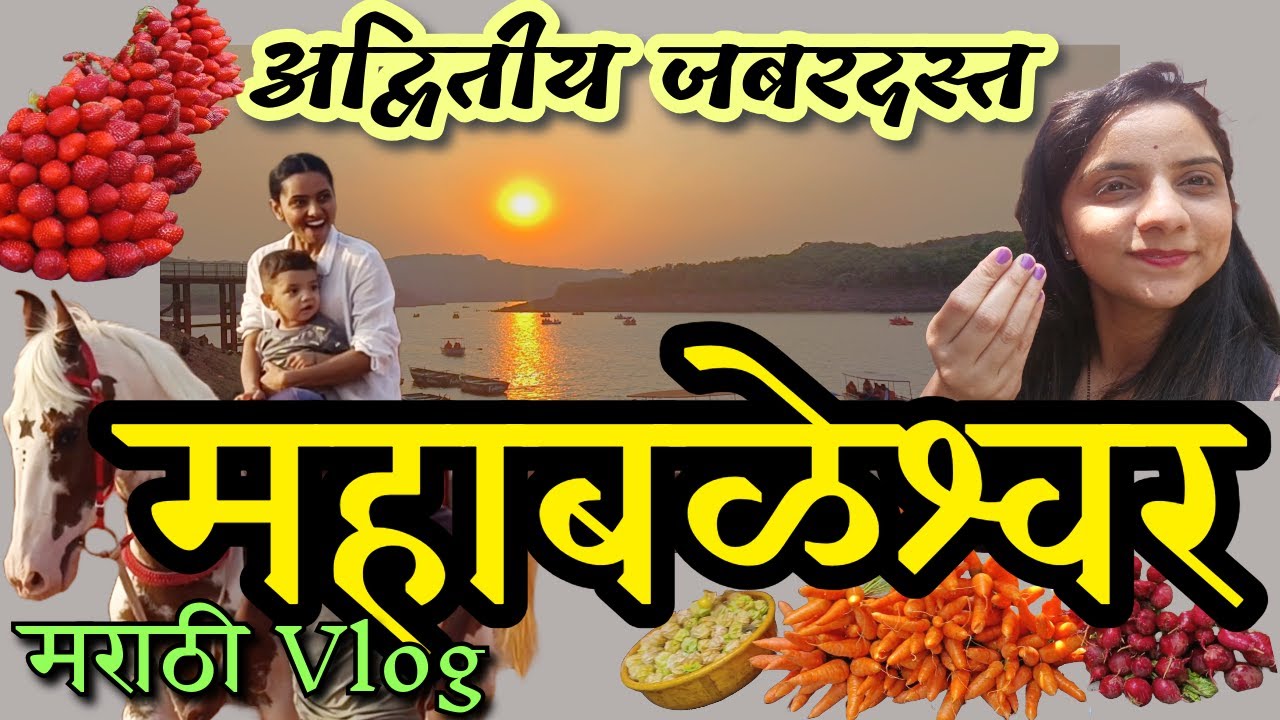 महाबळेश्वर Fun Trip- Day 2 #maharastrianvlogger #travelvlog #mahabaleshwar