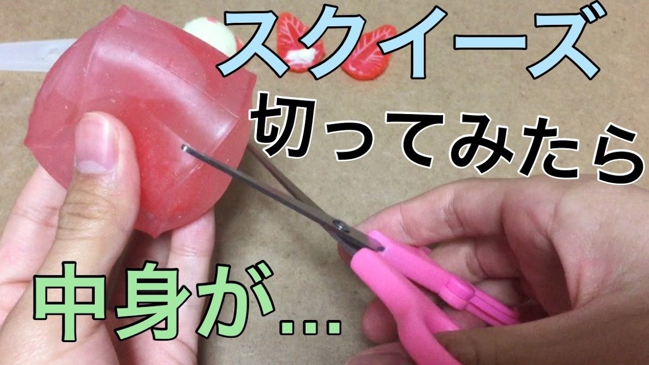 水系フルーツゼリースクイーズ切ってみた