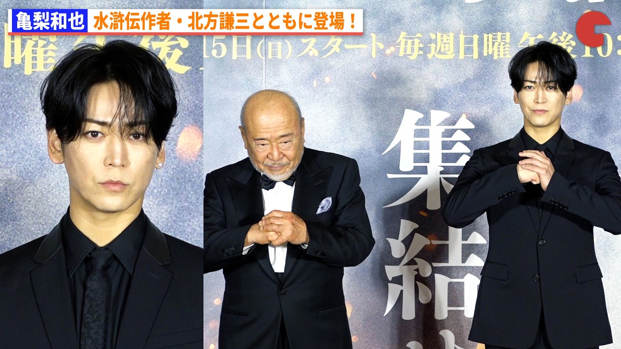 ⻲梨和也、水滸伝原作者・北方謙三とともに登場！『北方謙三 水滸伝』ジャパンプレミア