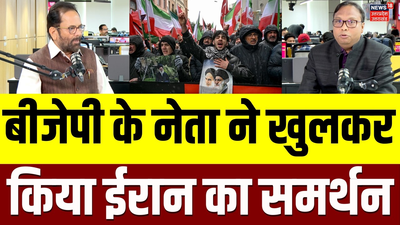 Iran America War Update: बीजेपी नेता ने की जमकर की खामेनेई की तारीफ! |Abbas Naqvi  | Khamenei | N18P