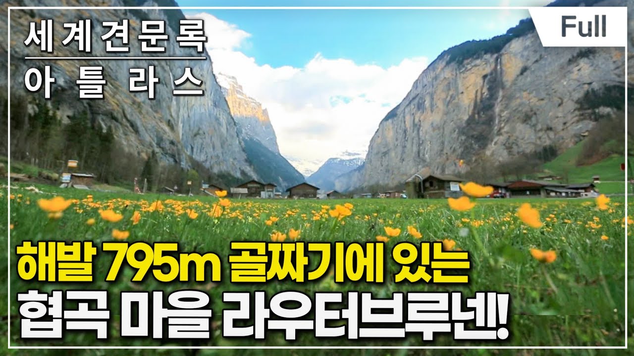 [Full] 세계견문록- 아틀라스 - 알프스 산맥, 스위스 융프라우 마터호른