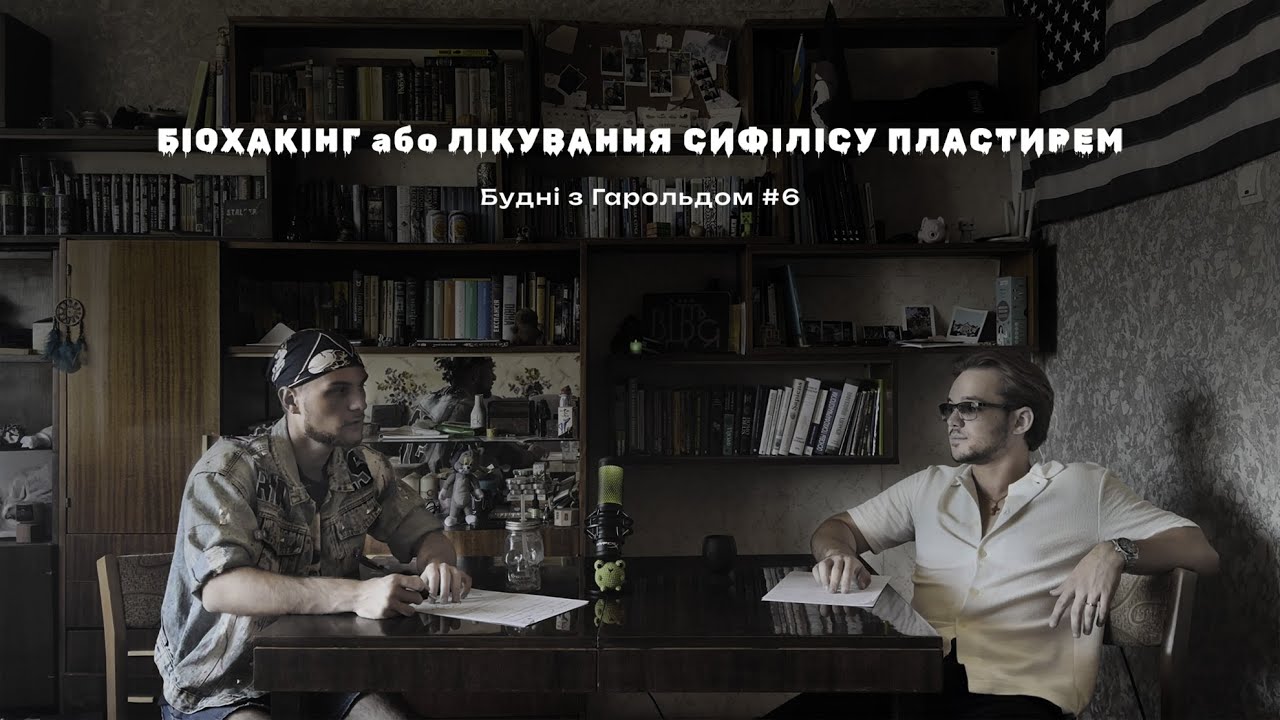 Будні з Гарольдом #6 Біохакінг або лікування сифілісу пластирем