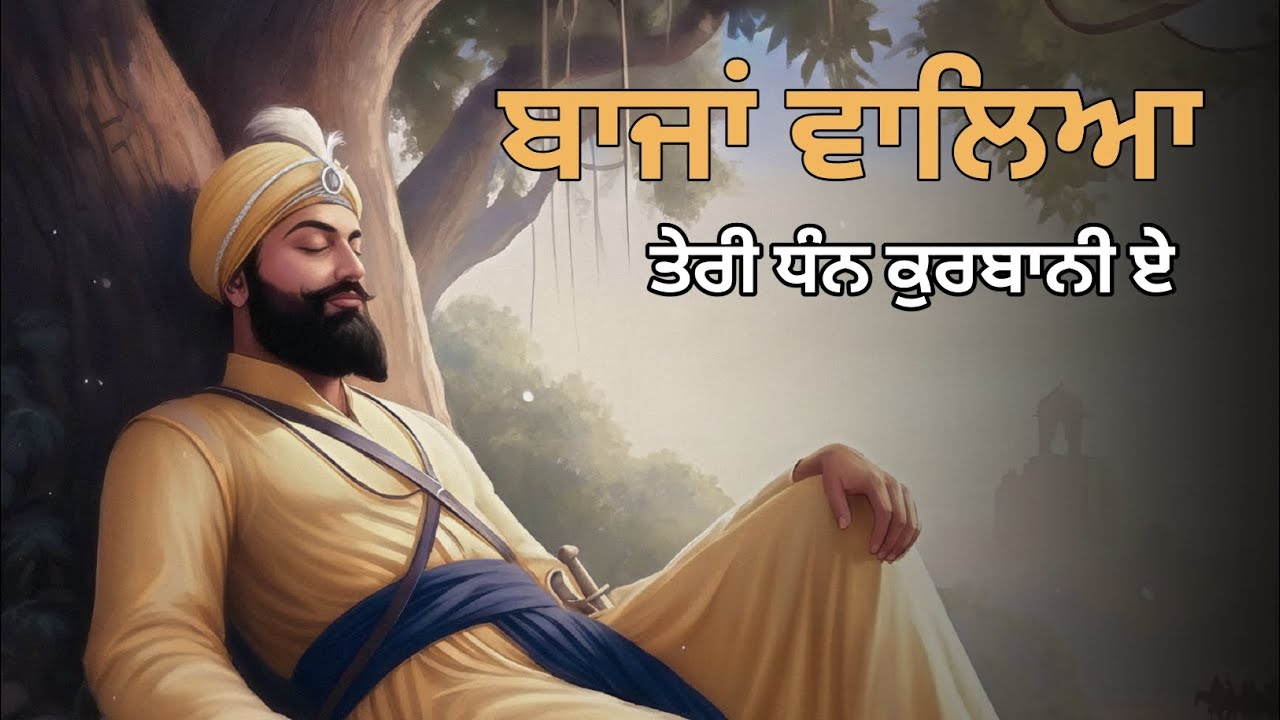 Baja Waleya Teri Dhan Qurbani | Guru Gobind Singh Ji Shabad | Chaar Sahibzaade Shabad