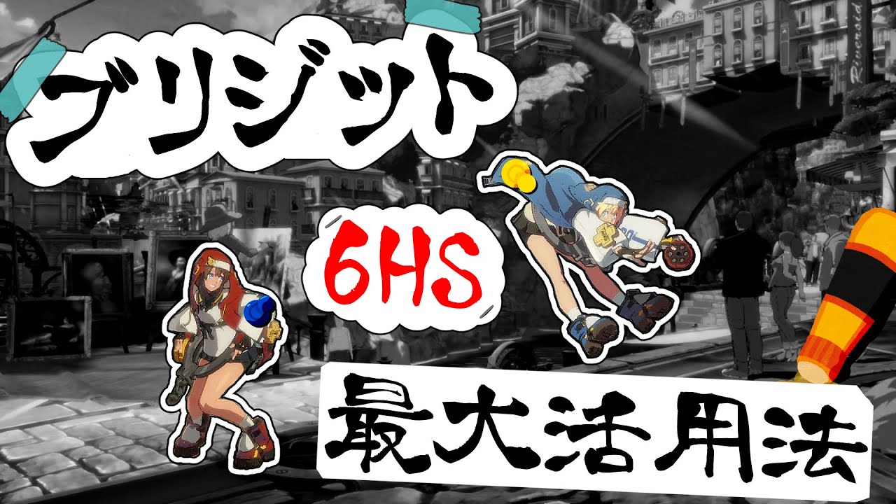 【GGST】Ver1.29で変わった6HS、凶悪なコンボが発見される　Unbelievable 6HS COMBOs