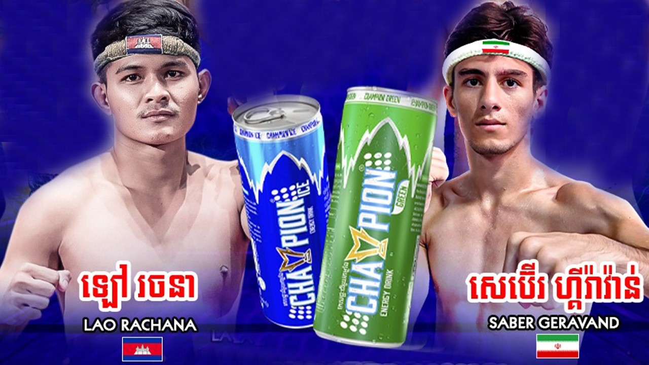 ឡៅ រចនា 🇰🇭vs 🇮🇷 សេប៊ើរ ហ្គីរ៉ាវ៉ាន់ (អុីរ៉ង់) ថ្ងៃអាទិត្យ ទី០៨ ខែ​​មីនា ឆ្នាំ២០២៦ Champion  គុនខ្មែរ