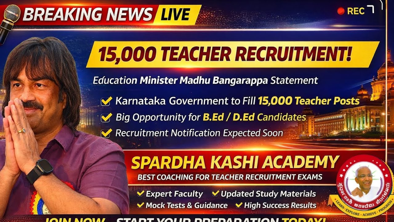 15,000 ಶಿಕ್ಷಕರ ನೇಮಕಾತಿ ಪ್ರಕ್ರಿಯೆ !!