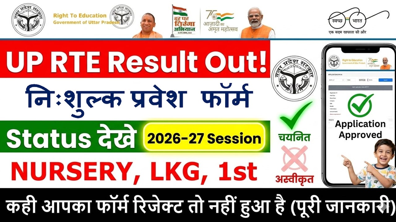RTE FORM दूसरा चरण STATUS CHECK KAISE KRE 2026✅UP RTE प्रवेश योजना निःशुल्क प्रवेश फॉर्म Status देखे