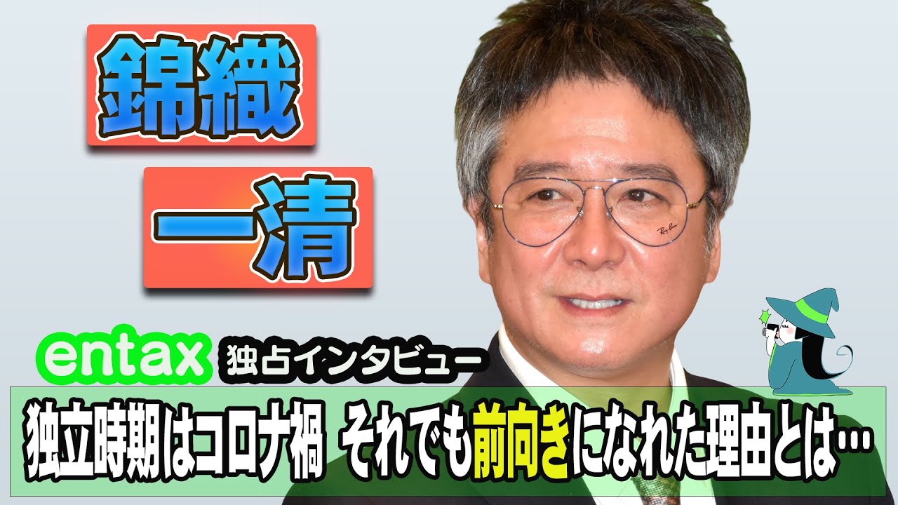 【単独インタビュー】錦織一清、独立時期はコロナ禍　それでも「○○○○のおかげで前向きに考えることができた」