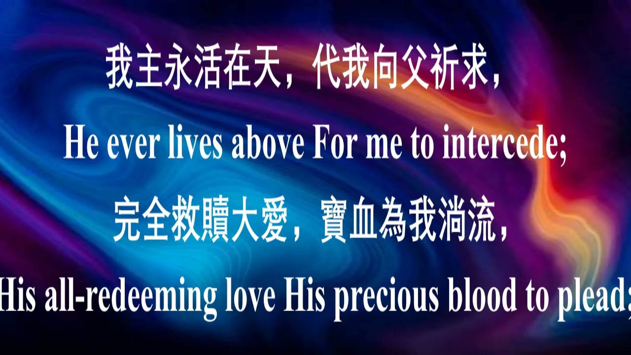364  我靈奮起 Arise, My Soul, Arise! 伴奏（中英文）