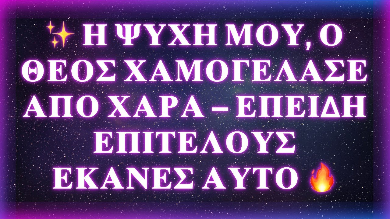 ✨ Η ΨΥΧΗ ΜΟΥ, Ο ΘΕΟΣ ΧΑΜΟΓΕΛΑΣΕ ΑΠΟ ΧΑΡΑ — ΕΠΕΙΔΗ ΕΠΙΤΕΛΟΥΣ ΕΚΑΝΕΣ ΑΥΤΟ 🔥