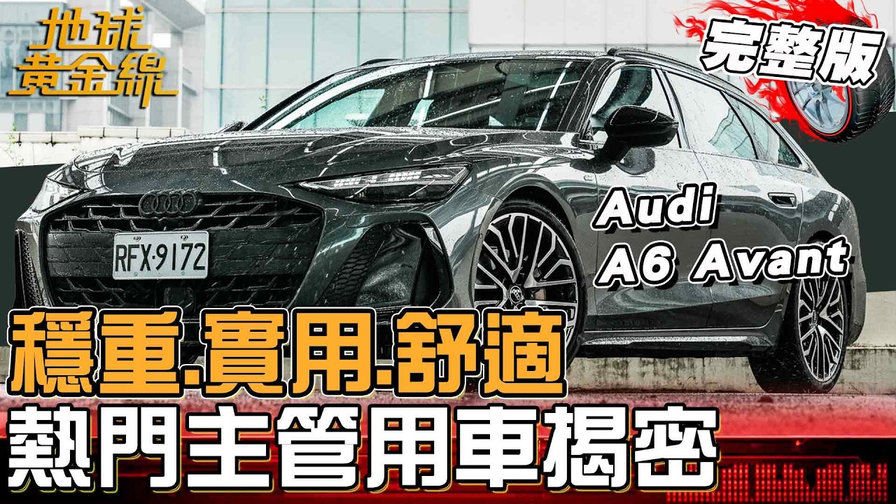 穩重.實用.舒適 熱門主管用車揭密！BMW iX豪華舒適來襲！過年賞車不打烊再送優惠方案！地球黃金線 20260210 (完整版)Audi A6 Avant