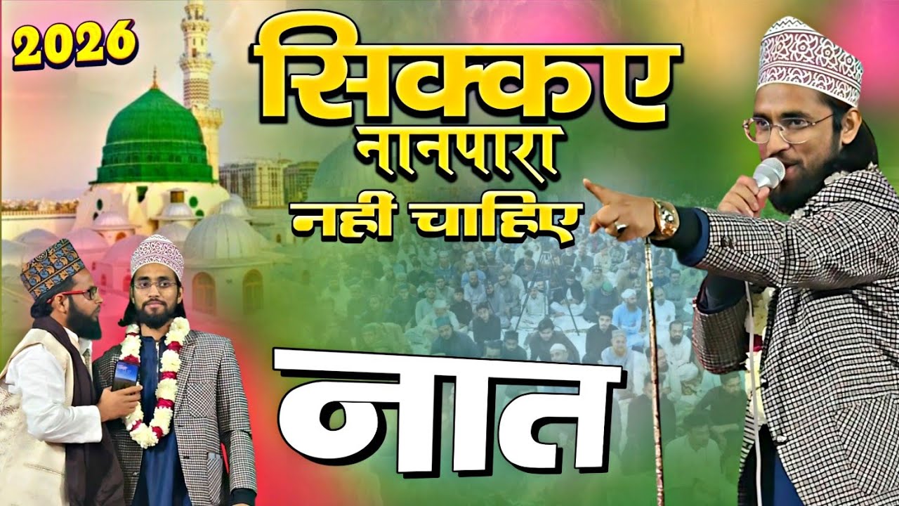 Faisal Rabbani ki | New Naat , नानपारा के नवाब की शान इस Naat Mein Hai उसका बयान, nahin chahie 2026
