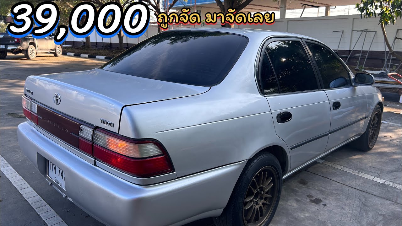 ❌ปิดแล้ว❌จัดไป! 39,000 เท่านั้น Toyota 3 ห่วงทนหายห่วง ae101 ปี1995 เครื่องหัวฉีด1.6gli ไปชม..