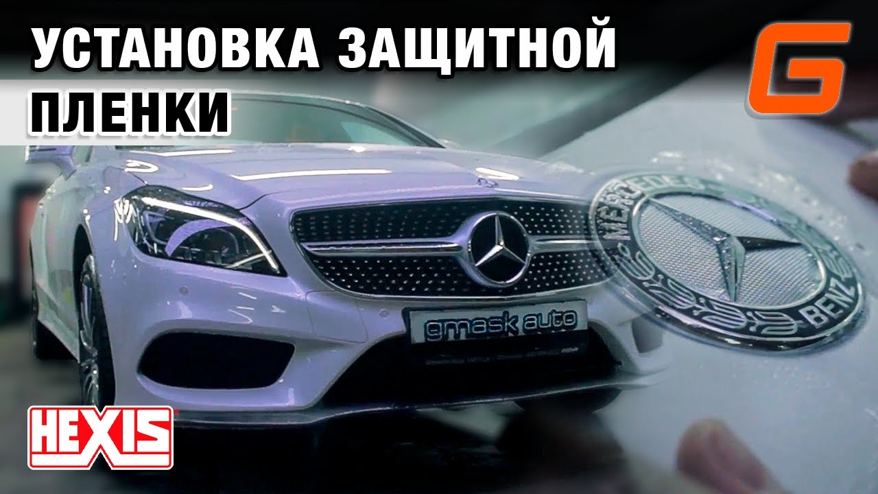 Полная оклейка автомобиля Mercedes Benz S550 пленкой Hexis Bodyfence M в Алматы