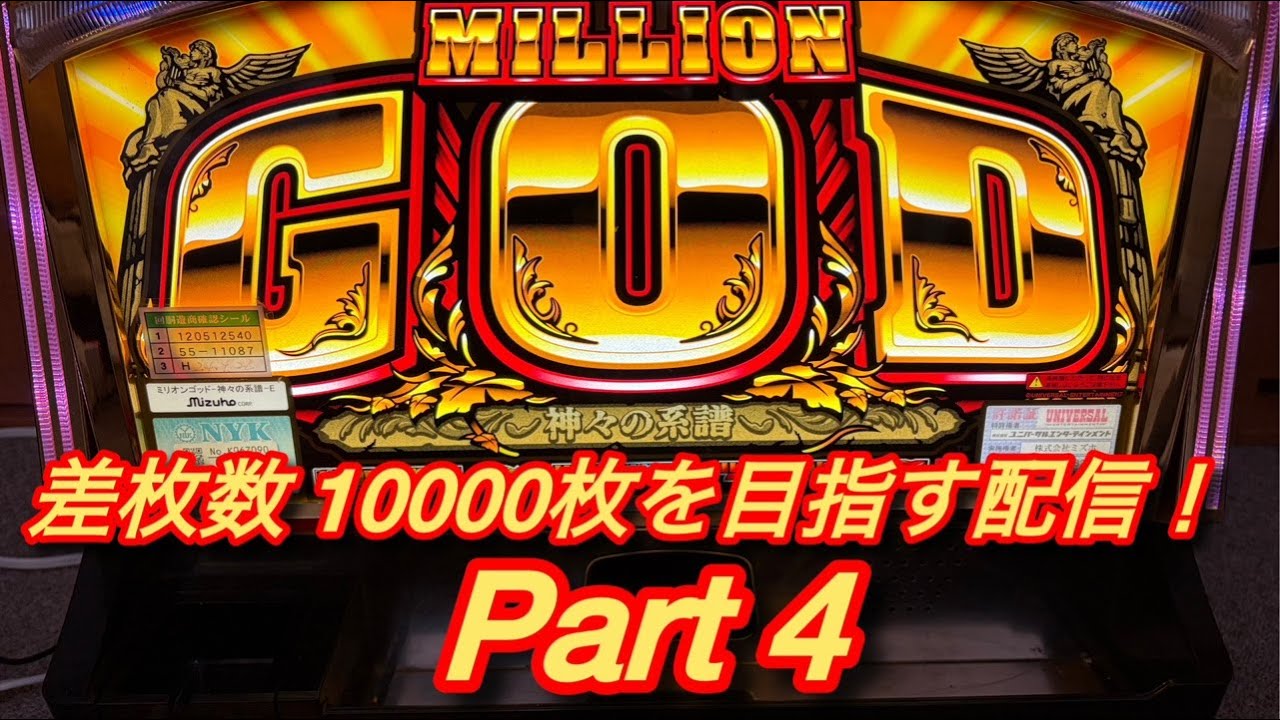 ミリオンゴッド〜神々の系譜〜設定６　差枚数10000枚を目指す配信！　Part 4