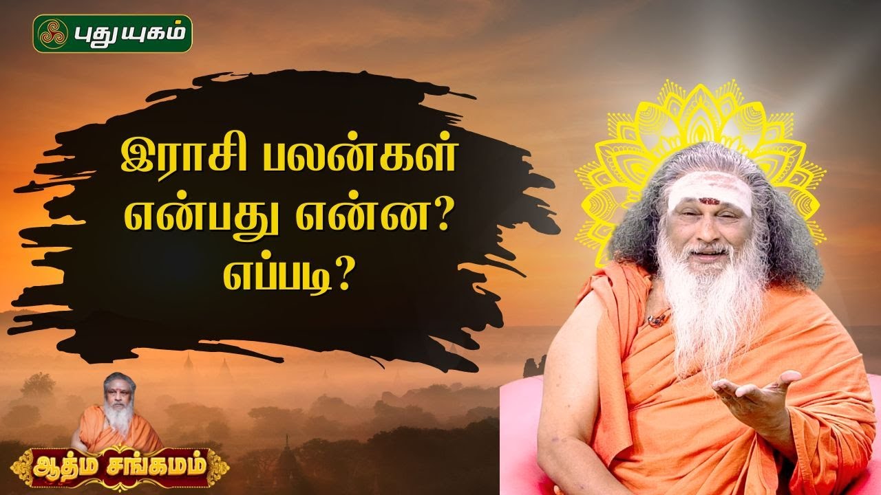 இராசி பலன்கள் என்பது என்ன?எப்படி? | Astrology | Athma Sangamam | Sanjeevi Raja Swamiji #puthuyugamtv