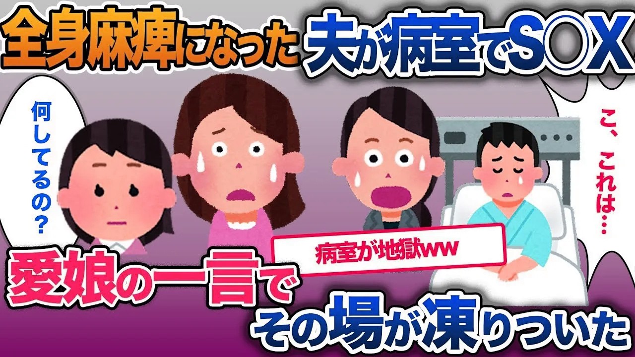 【イッキ見・総集編】全身まひになり病室で浮気相手とやる夫。。娘が言った言葉にその場が凍り付いた。。【2ch修羅場・ゆっくり解説】