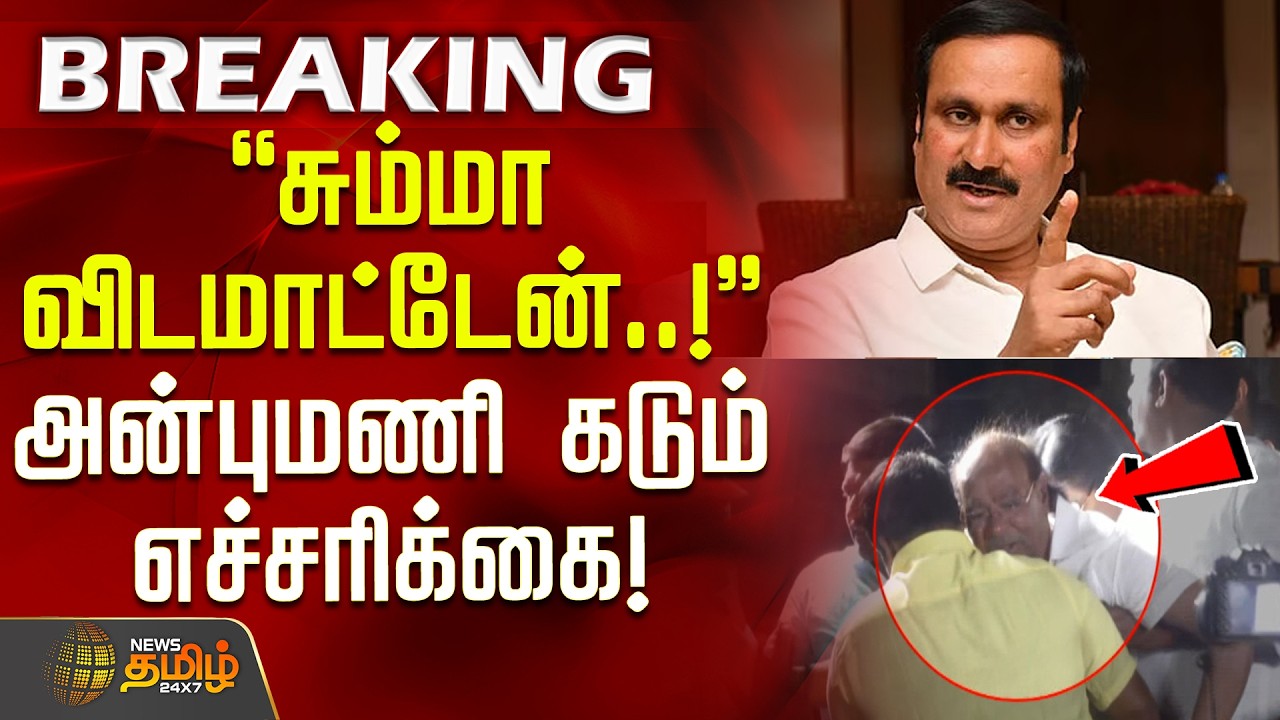 #BREAKING || Anbumani Ramadoss Warning | சும்மா விடமாட்டேன்..!'' - அன்புமணி கடும் எச்சரிக்கை!