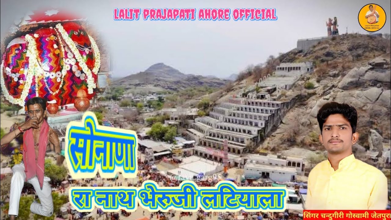 सोनाणा रा नाथ भेरुजी लटियाला देशी मारवाड़ी भजन सिंगर चन्दुगीरी गोस्वामी जेतपुरा 