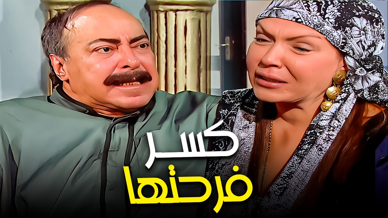 راحت فرح بنتها من ورا العقاد! 😱| وشوفوا عملت إيه عشان تراضيها